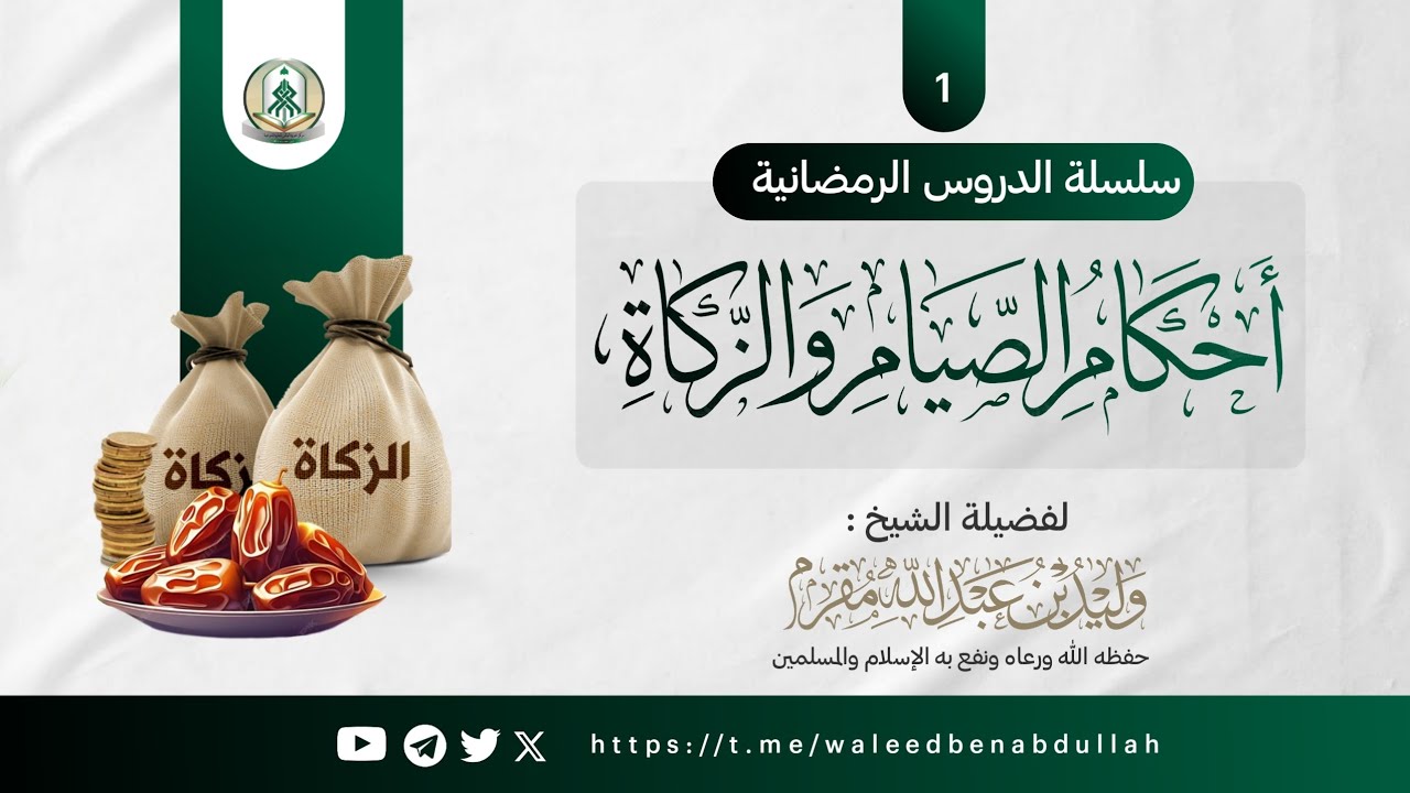 أحكام الصيام والزكاة - الدرس 1 - فرضية الصيام