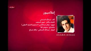 Video thumbnail of "Ya Quluban (Elamyoun) - Abdulla AlSinani - عبدالله السناني - يا قلوبا"