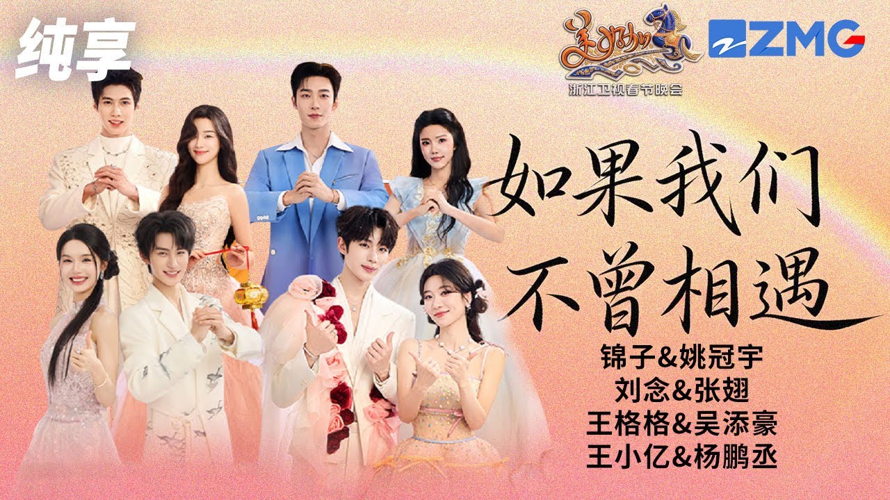 【纯享版】短剧顶流天团合唱五月天《如果我们不曾相遇》  宿命感十足！浙江卫视2026美好加马春节晚会 20260217