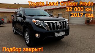 Подбор авто Toyota Land Cruiser Prado, 2017 год, 32 000 км., 1 собственник - закрыт!