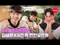 김재환X이진혁 두 ENFJ들의 상상 그 이상 찐친케미💙(feat.독불장군) [싱스테이2] EP.6