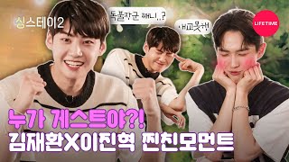 김재환X이진혁 두 ENFJ들의 상상 그 이상 찐친케미?(feat.독불장군) [싱스테이2] EP.6