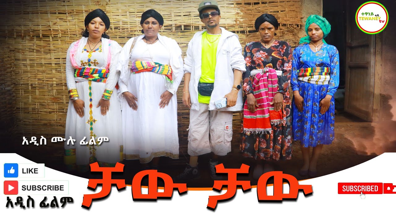 ቻዉ ቻዉ አዲስ ሙሉ ፊልም(Chaw Chaw)New Ethiopian Film) 2025