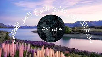 سورة الكافرون للقارئ الشيخ ناصر القطامي مكررة #القرآن_الكريم #quran #ناصر_القطامي