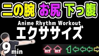 【総再生数100万回】人気の音ゲー「二の腕」「お尻」「下っ腹」をまとめました！【9分】