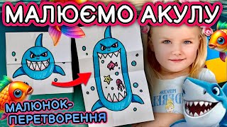 Як намалювати акулу з секретом за 5 хвилин