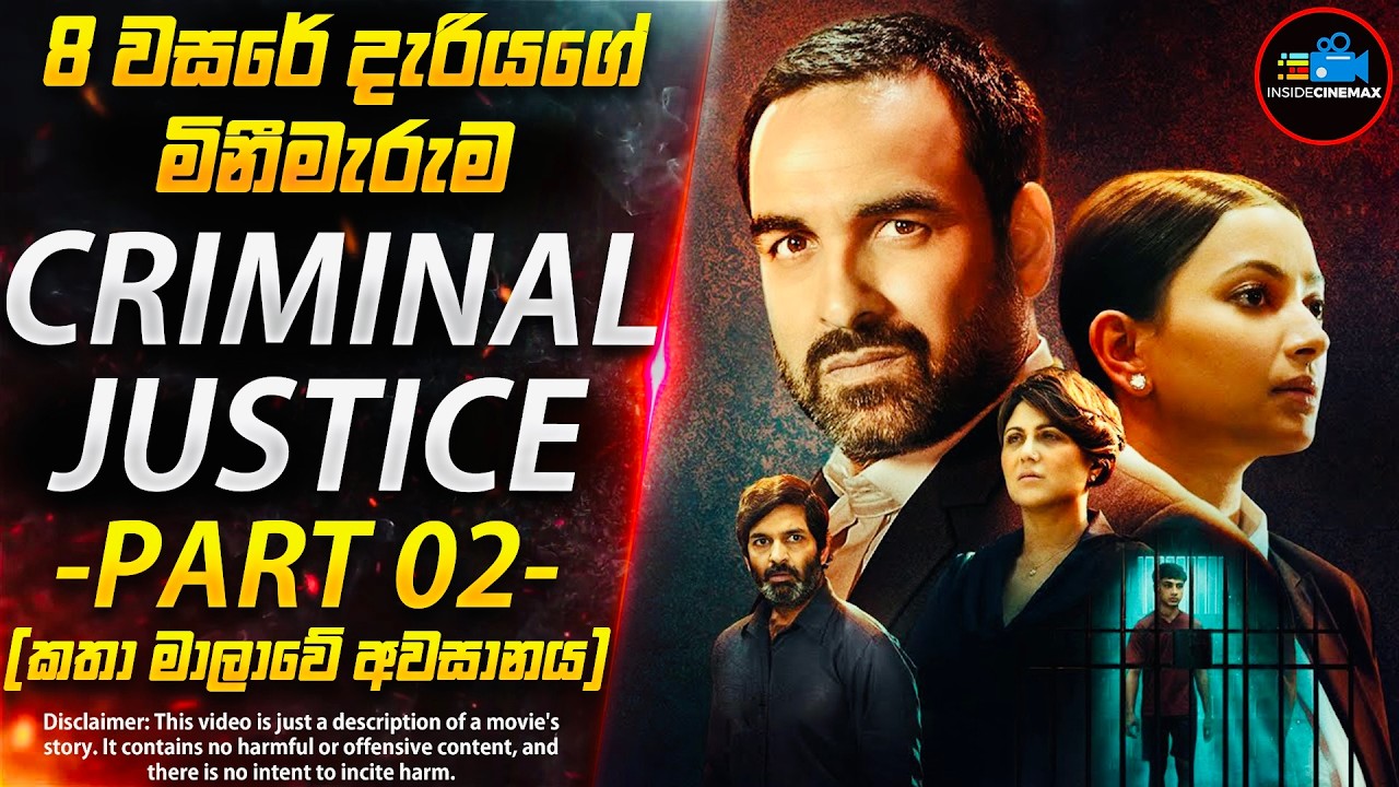මෙන්න සැබෑ ඝාතකයා😱 - CRlMlNAL JUSTlCE PART 02 - කතා මාලාවේ අවසානය | Inside Cinemax