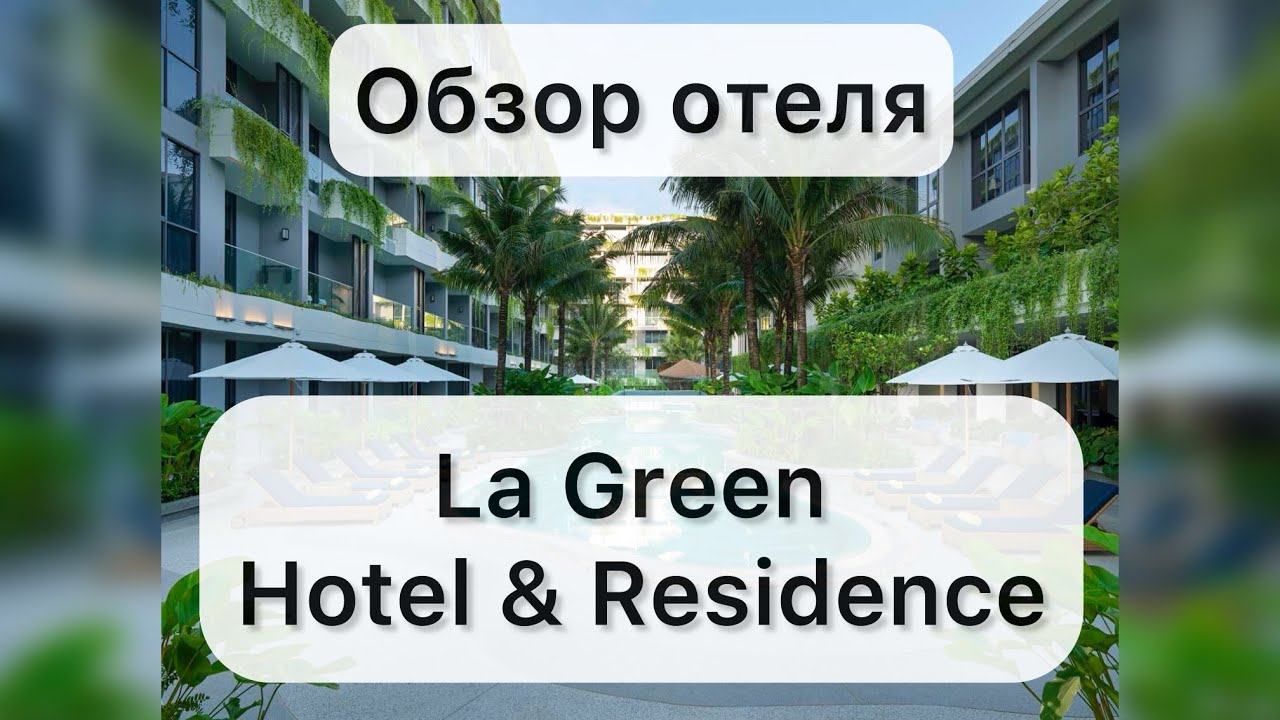 Обзор отеля La Green Hotel & Residence