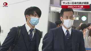 【速報】サッカー日本代表が成田空港に帰国