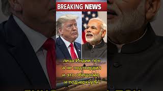 Трамп заявил: Моди пообещал прекратить импорт российской нефти! 🔥#shorts#политика