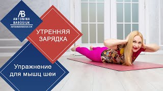 Упражнение для мышц шеи