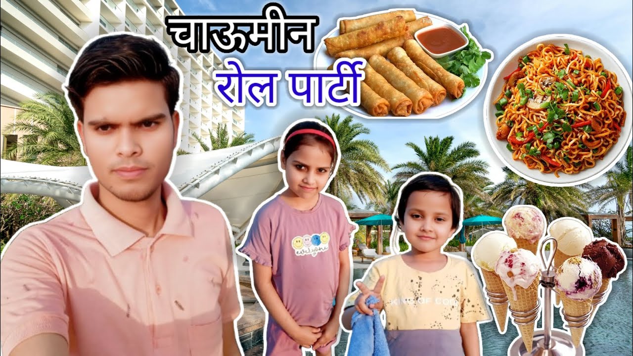 चाऊमीनऔर रोल पार्टी || Sanjay Singh Official 79 || #viralvideo#