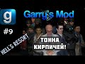 Garry’s Mod - #9 - Hell’s Resort - С Максом Леоне