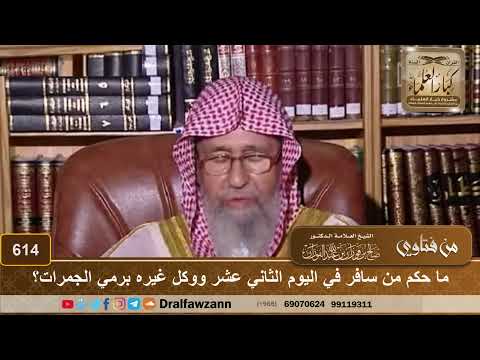 ما حكم من سافر في اليوم الثاني عشر ووكل غيره برمي الجمرات؟