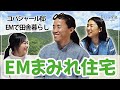 【薬事法ギリギリ?】目から鱗のEM5段活用 コバシャール邸
