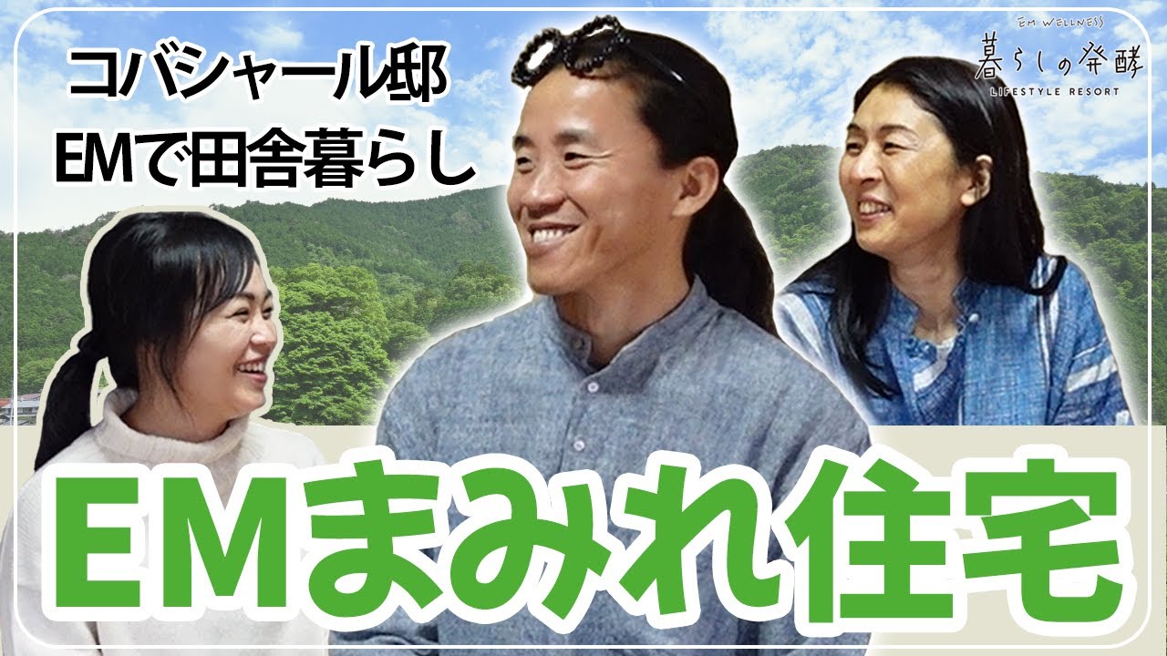 【薬事法ギリギリ？】目から鱗のEM５段活用　コバシャール邸