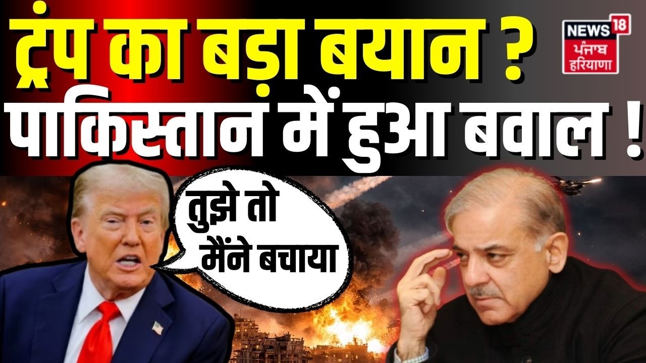 Trump On Shehbaz Sharif : ट्रंप का बहुत बड़ा बयान, पाकिस्तान में हुआ बवाल! | N18G |Operation Sindoor