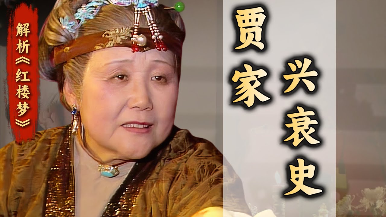 百年基业5代而衰？荣宁二公为家族创业做出过哪些努力？一期看透贾家运营兴衰史