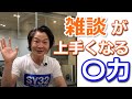 緊張してても雑談が上手くいく『〇力』！あがり症を根絶する「みのチャンネル」桐生 稔