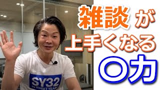 緊張してても雑談が上手くいく『〇力』！あがり症を根絶する「みのチャンネル」桐生 稔
