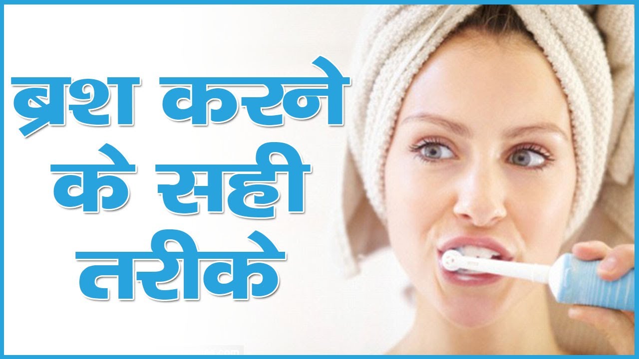 ब्रश करने के सही तरीके || Right Way Of Brushing Teeth Tooth Care Habits | The Health Guru