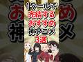 1クールで完結するおすすめ神アニメ3選 part2【リコリス・リコイル】【宇宙よりも遠い場所】【僕だけがいない街】