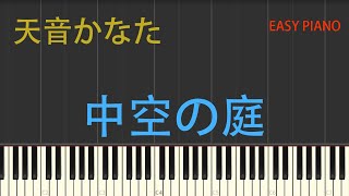 天音かなた・中空の庭 - bermei.inazawa