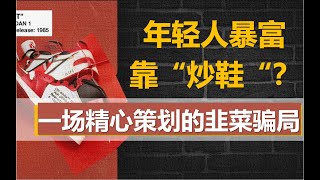 ⁣【浪眼睛01】起底炒鞋暴富骗局，揭秘鞋市崩盘真相：散户、黄牛、庄家与品牌商，谁才是幕后最大赢家？——冲浪普拉斯出品