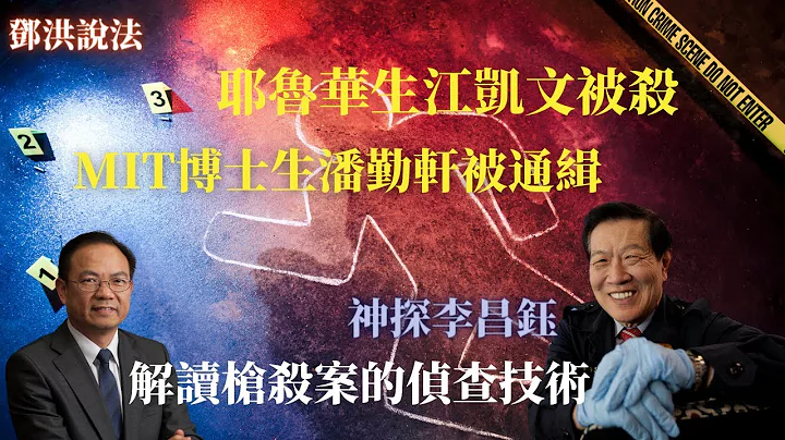 耶魯大學華裔學生江凱文被槍殺，MIT 博士生潘勤軒被通緝，情殺？誤殺？美國警察如何偵查凶殺案？華裔神探李昌鈺與刑事辯護律師鄧洪介紹美國刑偵的新技術《鄧洪說法》2月11日 - 天天要聞
