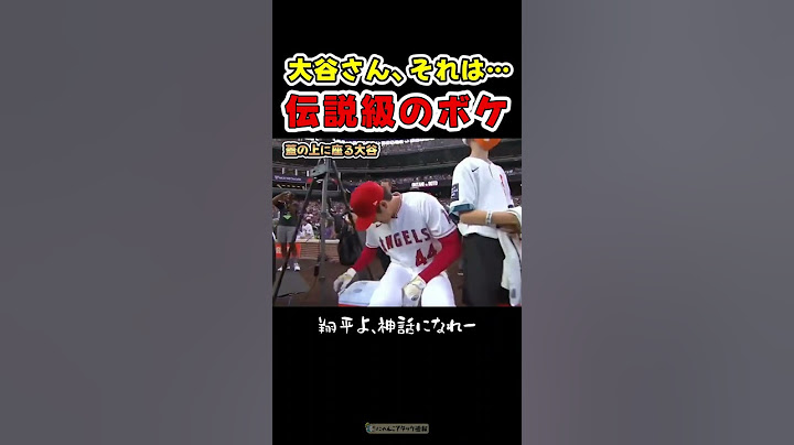 え…大谷さん？世界の人がツッコんだ瞬間ｗ【ドジャース大谷翔平】 #野球