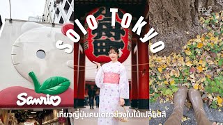 Solo Trip – Soft Tokyo Autumn 2025 เที่ยวญี่ปุ่นคนเดียว EP.2 | ใส่กิโมโนเดินเล่น Asakusa screenshot 4