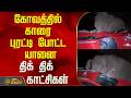 Nilgiris | கோவத்தில் காரை புரட்டி போட்ட யானை.. திக் திக் காட்சிகள் | Elephant Attack
