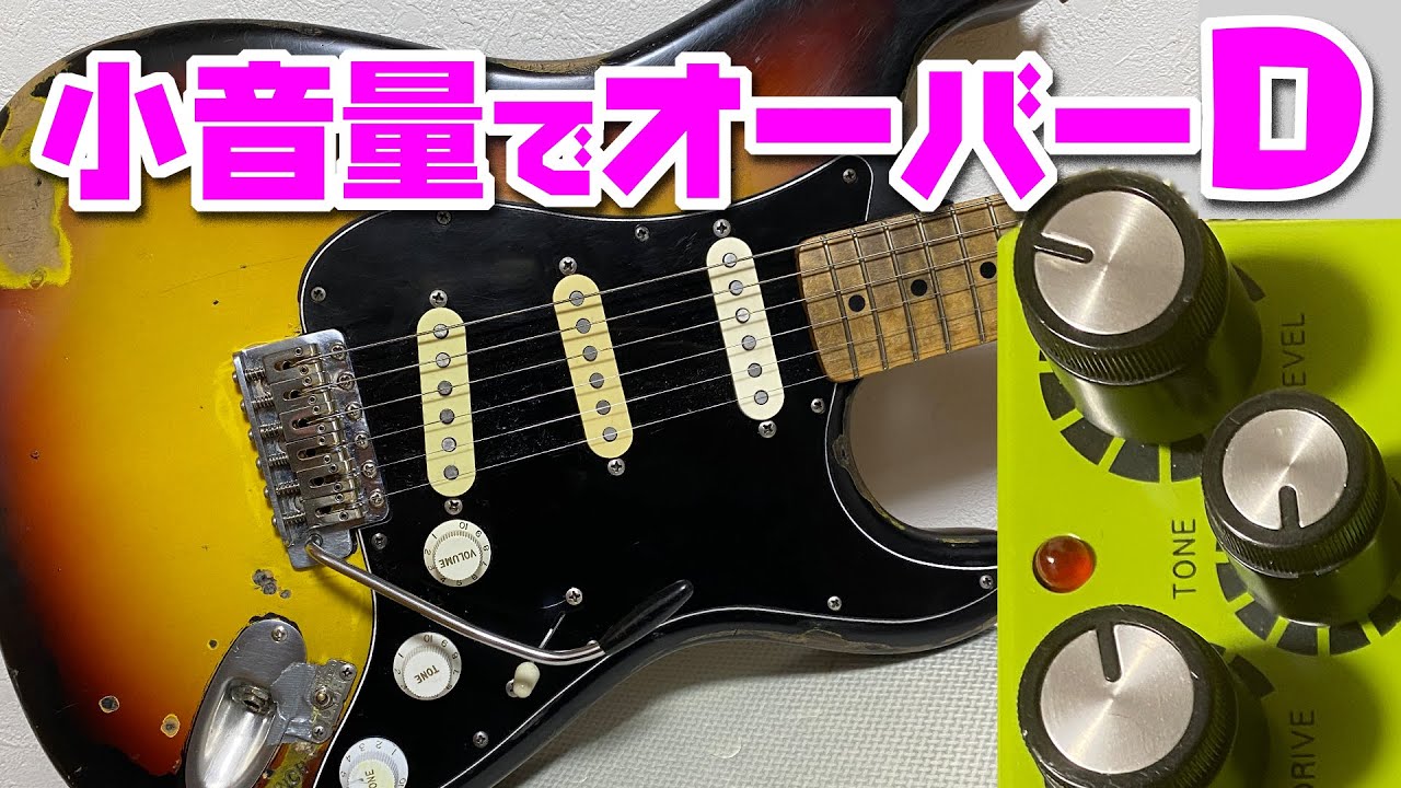 TS系なのに使っている人が意外に少ないオーバードライブMAXON-VOP9
