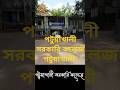 Patuakhali Govt College Patuakhali. পটুয়াখালী সরকারি কলেজ পটুয়াখালী। #shortvideo #highilts