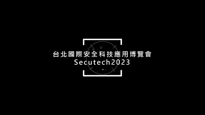 【清波实业 CPPower】Secutech2023 台北国际安全科技应用博览会 - 天天要闻