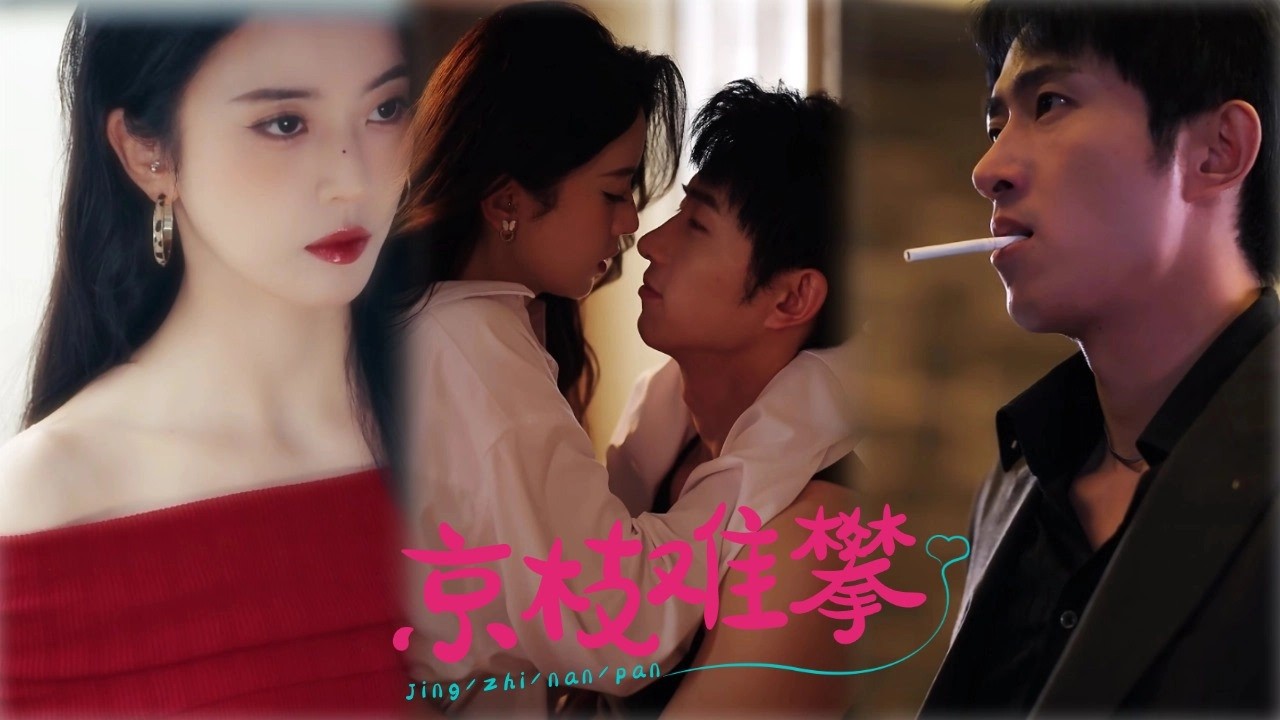 京枝难攀：逃婚千金遇上枭雄