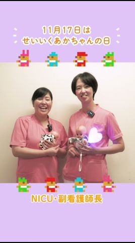 【NICU・副看護師長】せいいく赤ちゃんの日・NICU医療従事者による一言メッセージ