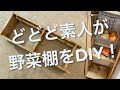 【アドバイス求む】どどど素人が野菜棚をDIYしてみた！