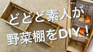 【アドバイス求む】どどど素人が野菜棚をDIYしてみた！