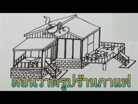 สอนวาดร้านกาแฟ #ฝากกดไลค์กดติดตามด้วนน้าา