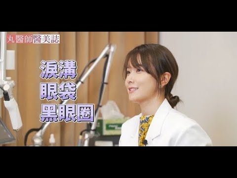 #丸醫師醫美誌  趁現在變美！連假最推的療程是 ?