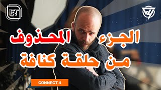 بواقي كنافة رمضان 😂 | كواليس لم تعرض من قبل 🎥👀 - Connect 4