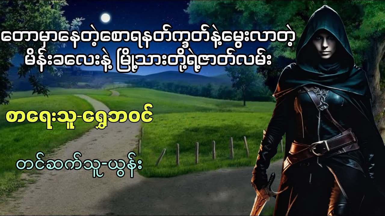 ကြယ်ကြွေချိန်ဆုတောင်း (စ-‌ဆုံး)#ရွှေဘဝင် #ယွန်း
