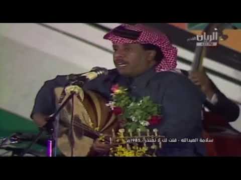 سلامة العبدالله قلت لك لا تعتذر