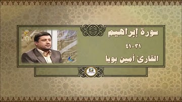 إبراهيم 31-41 تلاوة صوتية رائعة جداً - القارئ أمين بويا