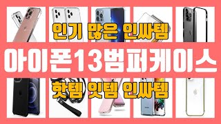 아이폰13범퍼케이스 TOP10 인기상품 가격정보 후기