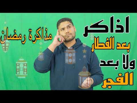 أفضل طرق مذاكرة في رمضان 