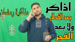 أفضل طرق مذاكرة في #رمضان