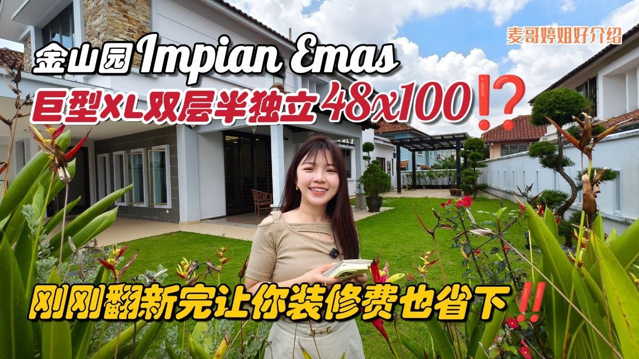 【JB Property新山直播看房】金山园Impian Emas巨型XL双层半独立48x100⁉️刚刚翻新完让你装修费也省下🤩