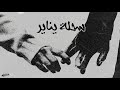 DARK Sahlet Yanayer OFFICIAL AUDIO سحلة يناير 